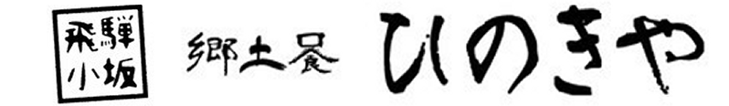 郷土食ひのきや
