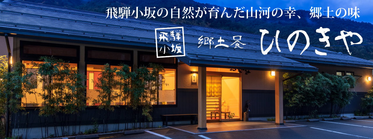 郷土食ひのきや