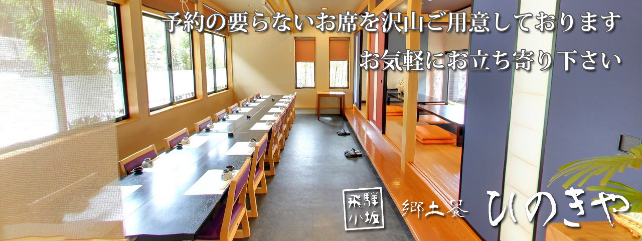 郷土食ひのきや