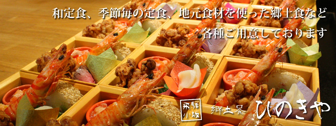 郷土食ひのきや