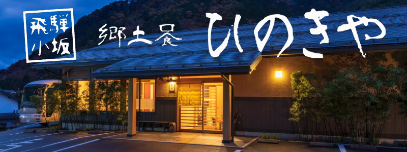 郷土食ひのきや